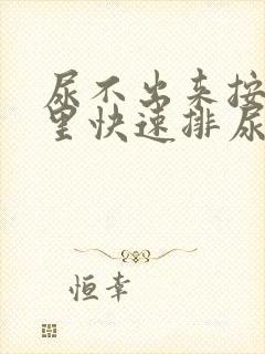 尿不出来按摩哪里快速排尿