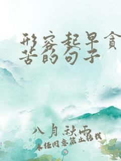 形容起早贪黑辛苦的句子