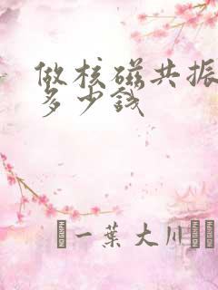 做核磁共振需要多少钱