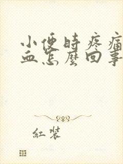 小便时疼痛还带血怎么回事