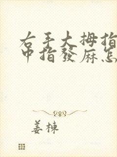 右手大拇指食指中指发麻怎么办