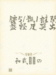 腰5/骶1椎间盘轻度突出