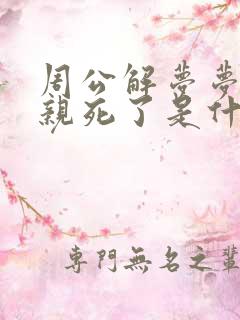 周公解梦梦见父亲死了是什么兆头