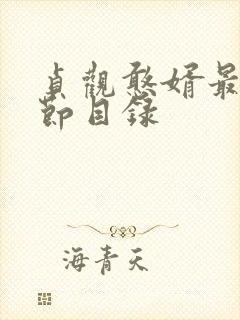 贞观憨婿最新章节目录