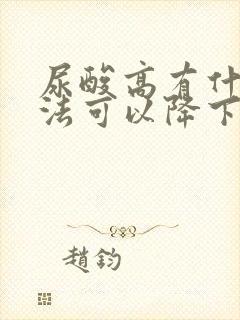 尿酸高有什么办法可以降下来