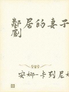 邻居的妻子 韩剧