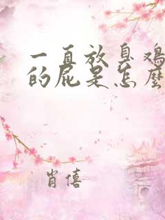 一直放臭鸡蛋味的屁是怎么回事