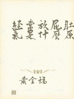 经常放屁肚子胀气是什么原因