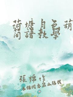 荷塘月色葫芦丝简谱教学