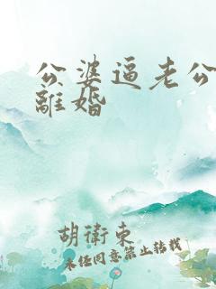 公婆逼老公跟我离婚