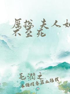 厉总 夫人她罪不至死