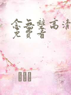 念无双高清全集免费看