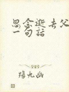 思念逝去父母的一句话