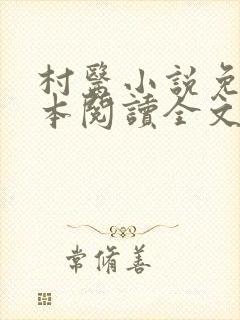 村医小说免费全本阅读全文