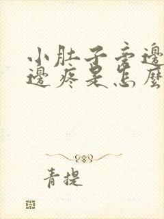 小肚子旁边的左边疼是怎么回事女性