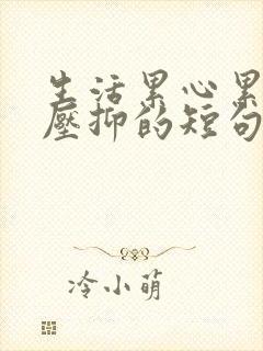 生活累心累心里压抑的短句子