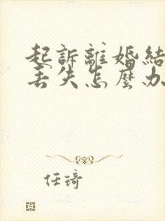 起诉离婚结婚证丢失怎么办