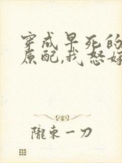 穿成早死的炮灰原配,我怒嫁反派