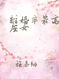 离婚率最高的星座女