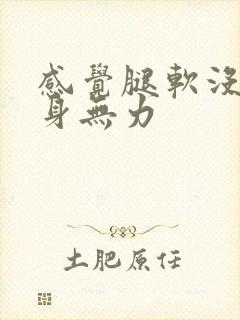 感觉腿软没劲全身无力