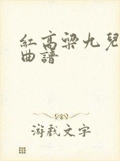 红高粱九儿二胡曲谱