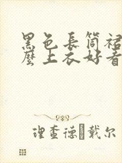 黑色长筒裙配什么上衣好看