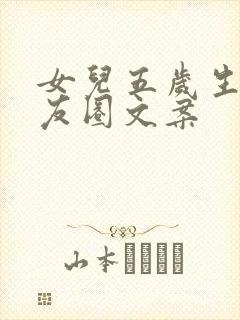 女儿五岁生日朋友圈文案