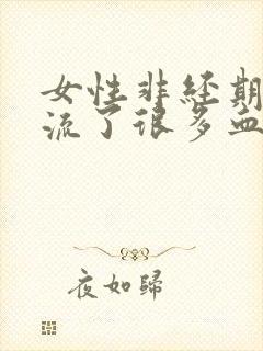 女性非经期下面流了很多血