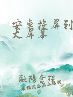 安卓投屏到车载大屏幕