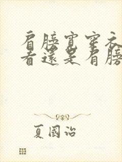 肩膀宽穿衣服好看还是肩膀窄好看