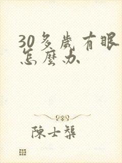 30多岁有眼袋怎么办