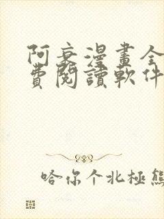 阿衰漫画全集免费阅读软件漫画