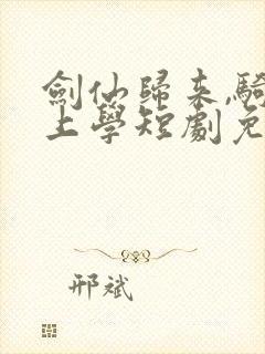 剑仙归来,骑驴上学短剧免费看