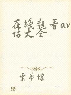 在线观看av网站大全