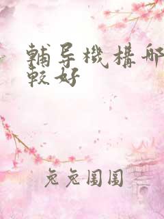 辅导机构哪家比较好