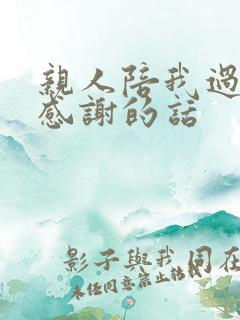 亲人陪我过生日感谢的话