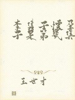 李隽子怀孕大肚子是第几集出现的