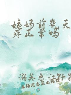 姨妈前几天肚子疼正常吗