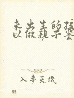 未出生的孩子可以做亲子鉴定吗