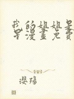 我的姐姐是大明星漫画免费看,无删减