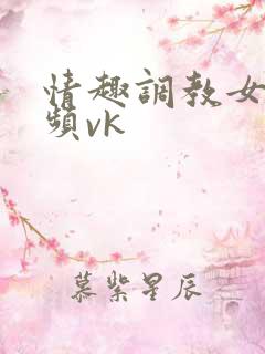 情趣调教女m视频vk
