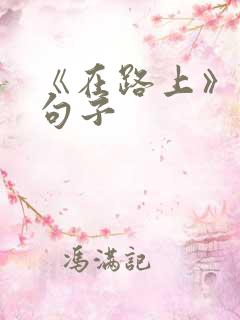 《在路上》经典句子