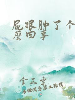 屁眼肿了个包怎么回事