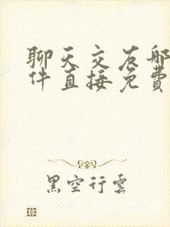 聊天交友哪些软件直接免费的