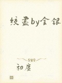 绞尽by金银花