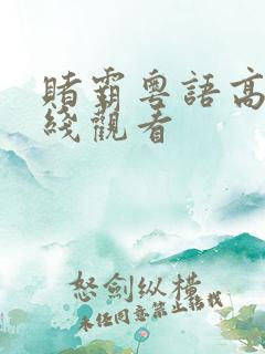 赌霸粤语高清在线观看