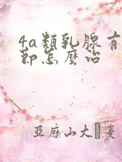 4a类乳腺有结节怎么治