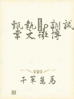 甄执玸p训诫日常文微博