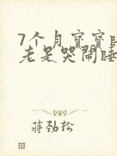 7个月宝宝睡觉老是哭闹睡不踏实