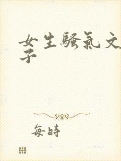 女生骚气文案句子